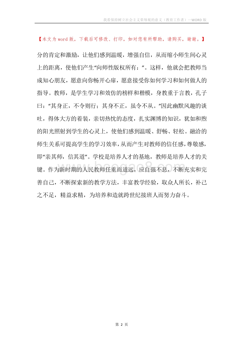 我看保持树立社会主义荣辱观的意义（教育工作者）.docx_第2页