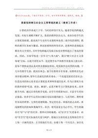 我看保持树立社会主义荣辱观的意义（教育工作者）.docx