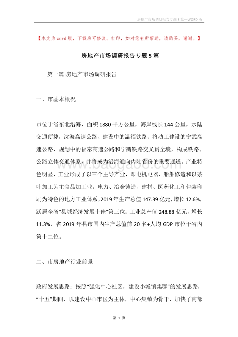 房地产市场调研报告专题5篇.docx_第1页