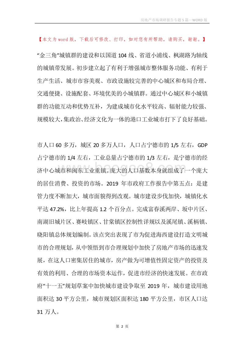 房地产市场调研报告专题5篇.docx_第2页