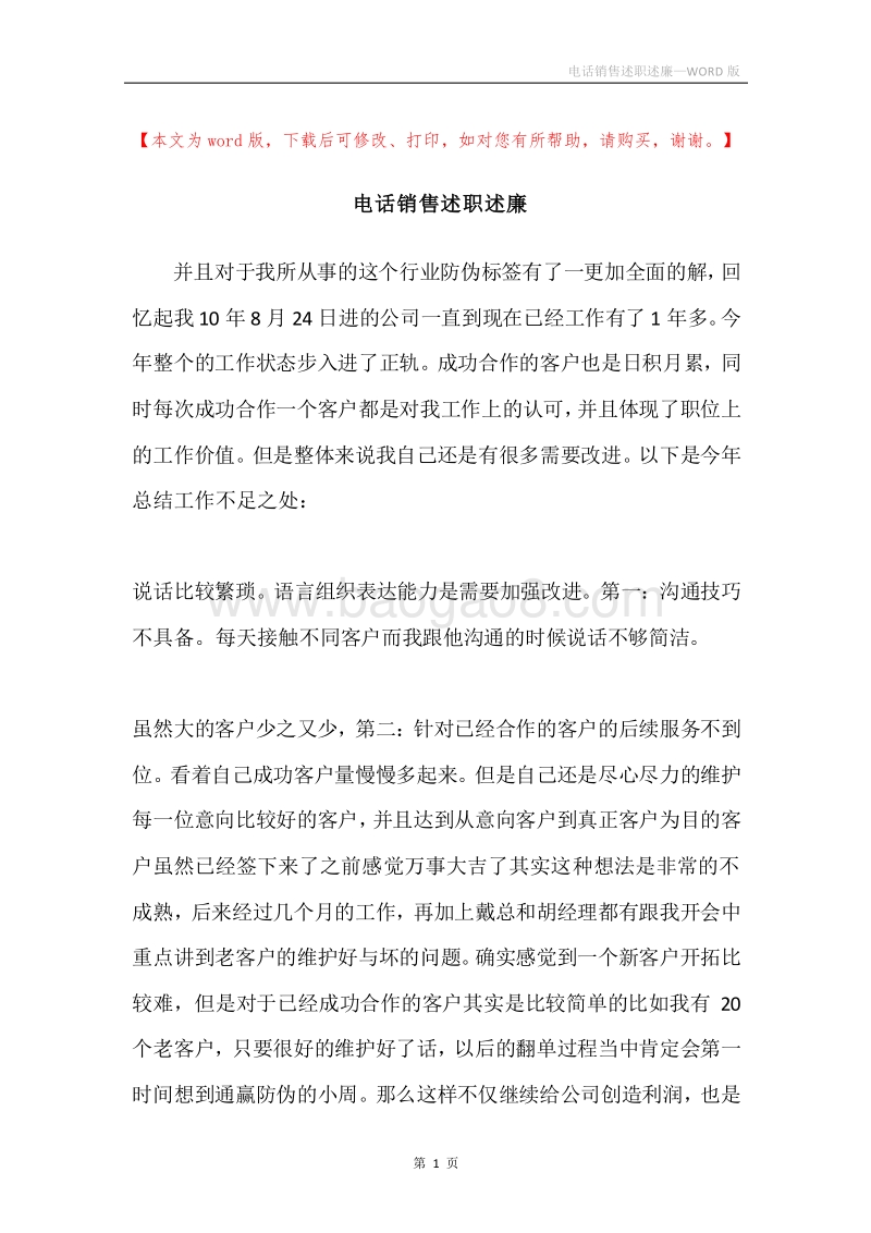 电话销售述职述廉.docx_第1页