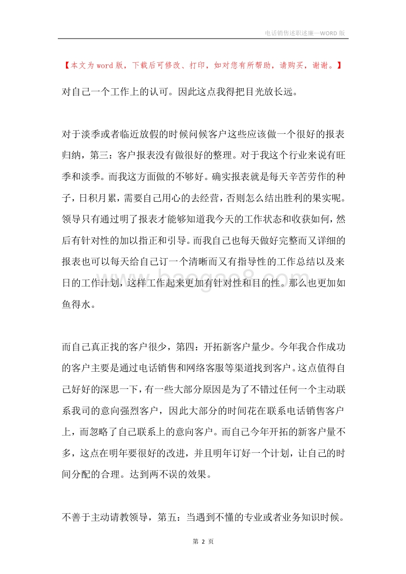 电话销售述职述廉.docx_第2页