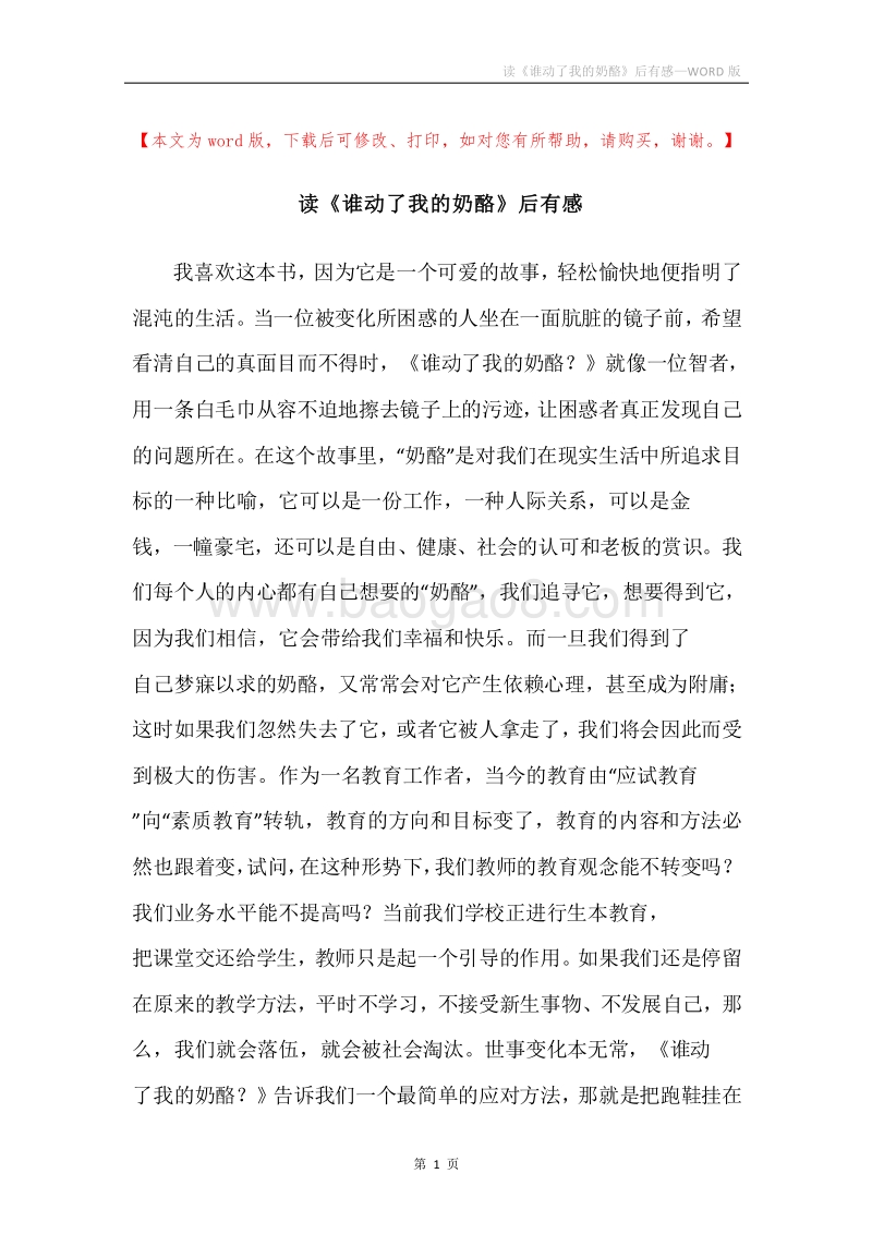 读《谁动了我的奶酪》后有感.docx_第1页