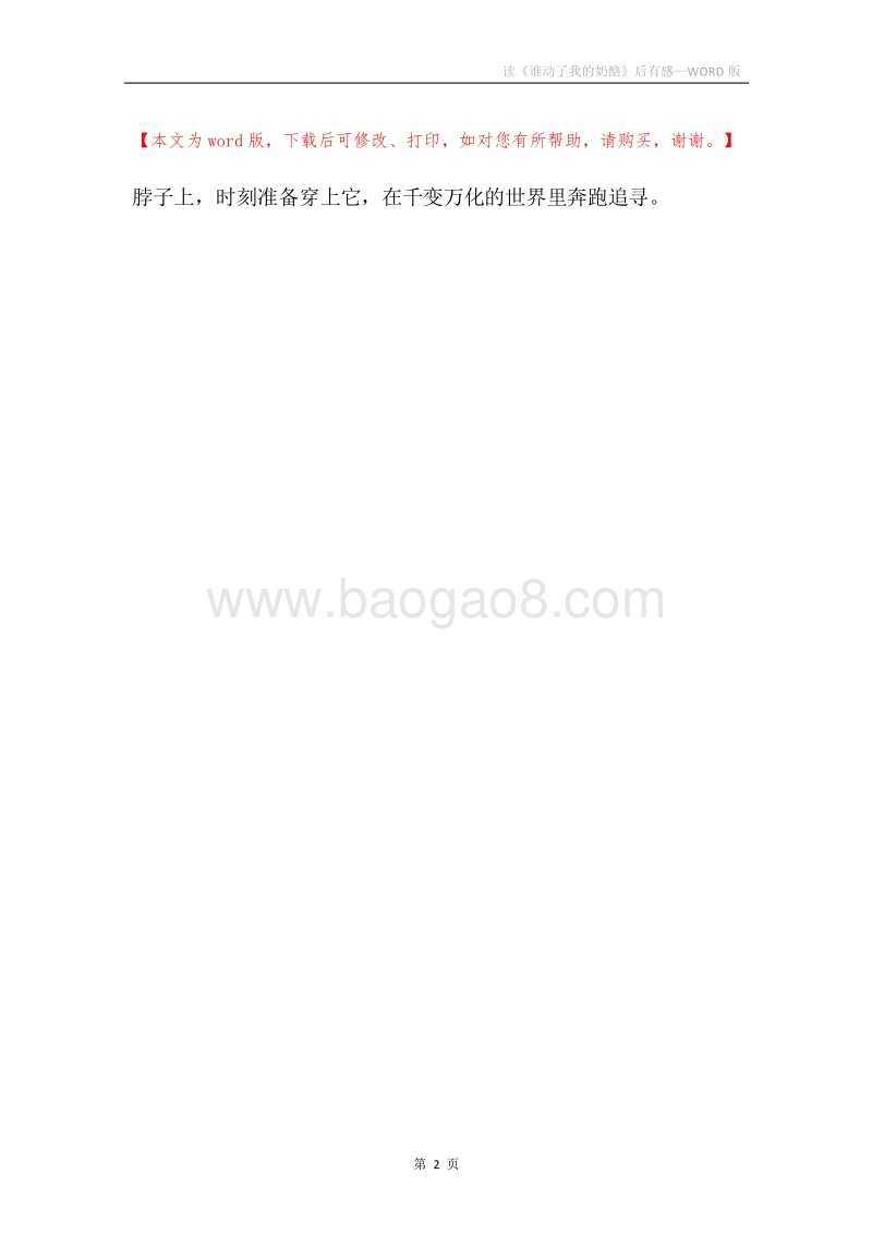 读《谁动了我的奶酪》后有感.docx_第2页