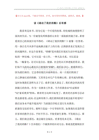 读《谁动了我的奶酪》后有感.docx