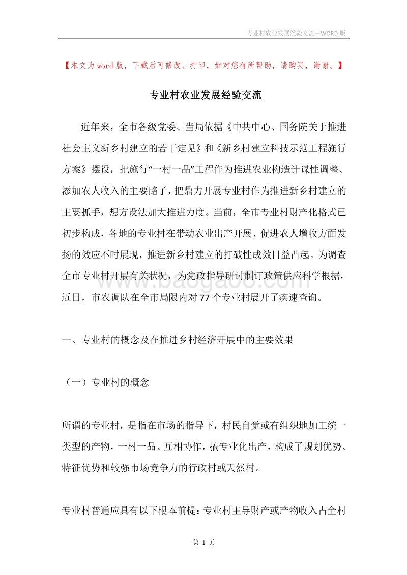 专业村农业发展经验交流.docx_第1页
