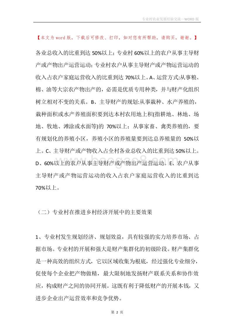 专业村农业发展经验交流.docx_第2页