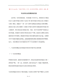 专业村农业发展经验交流.docx
