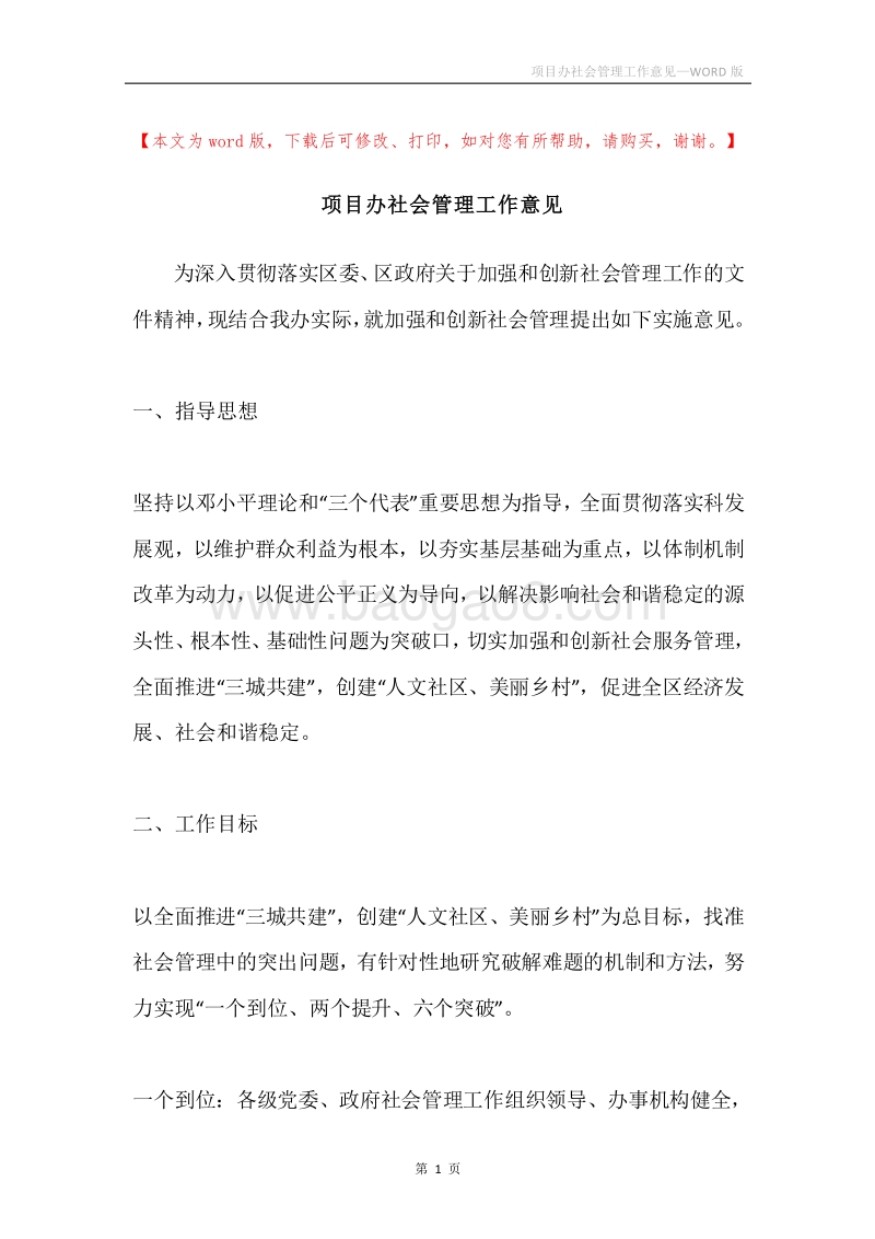 项目办社会管理工作意见.docx_第1页
