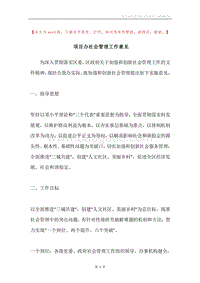项目办社会管理工作意见.docx