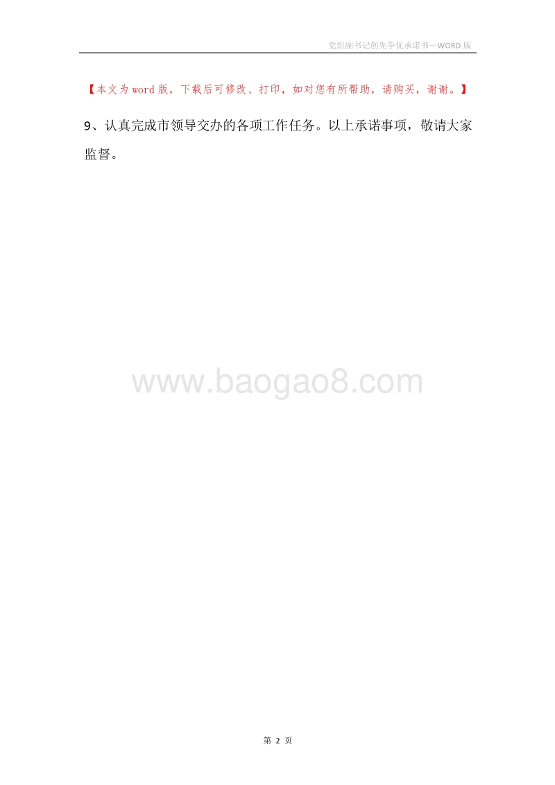 党组副书记创先争优承诺书.docx_第2页