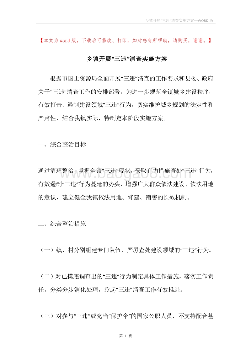 乡镇开展“三违”清查实施方案.docx_第1页