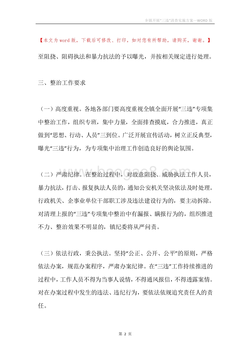 乡镇开展“三违”清查实施方案.docx_第2页