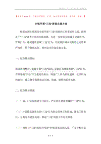 乡镇开展“三违”清查实施方案.docx