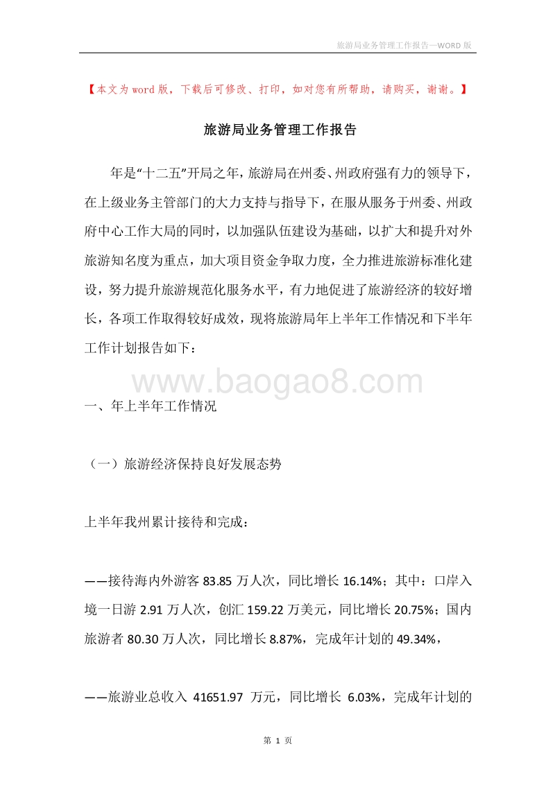 旅游局业务管理工作报告.docx_第1页