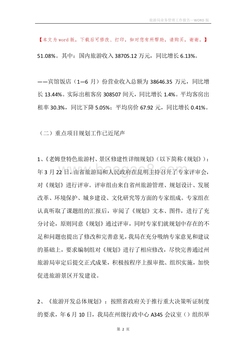 旅游局业务管理工作报告.docx_第2页