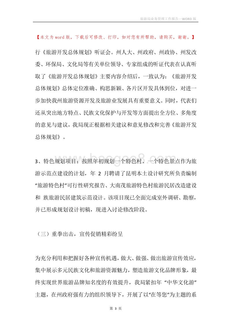 旅游局业务管理工作报告.docx_第3页