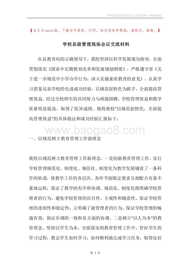 学校县级管理现场会议交流材料.docx_第1页