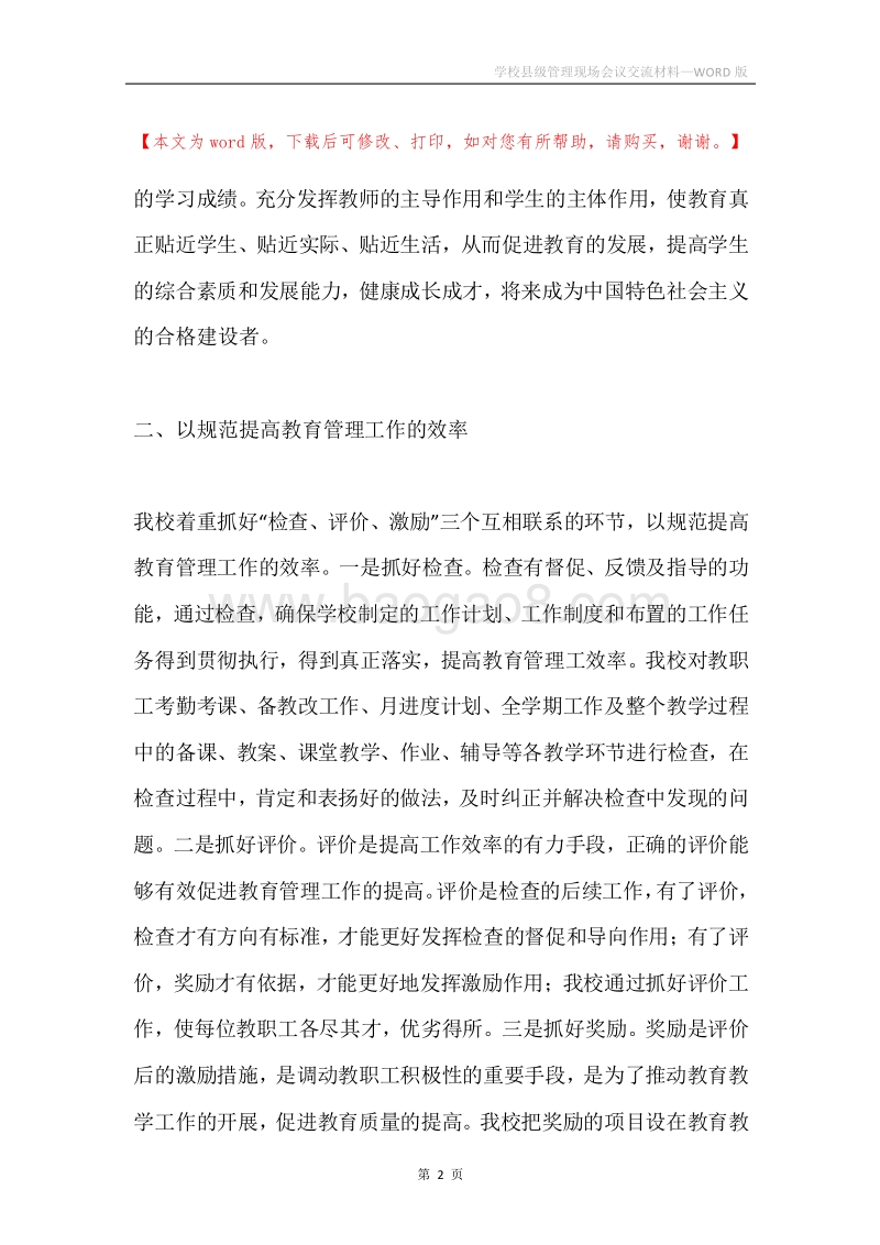 学校县级管理现场会议交流材料.docx_第2页