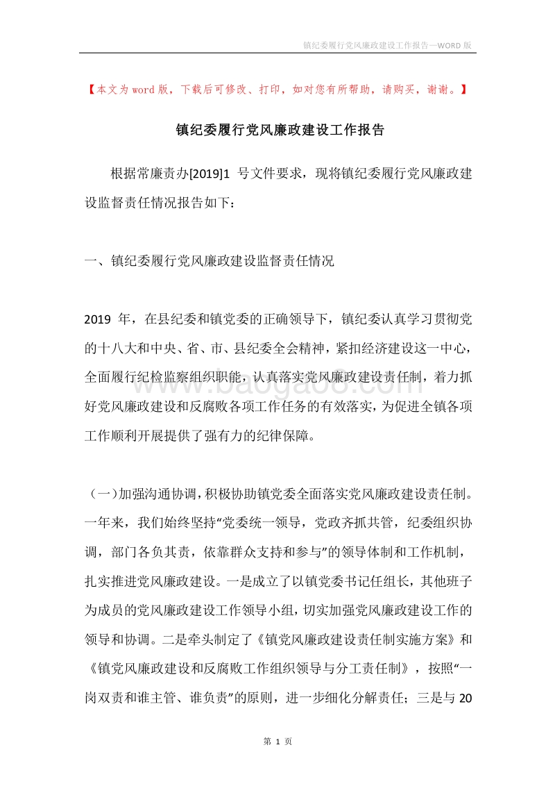 镇纪委履行党风廉政建设工作报告.docx_第1页