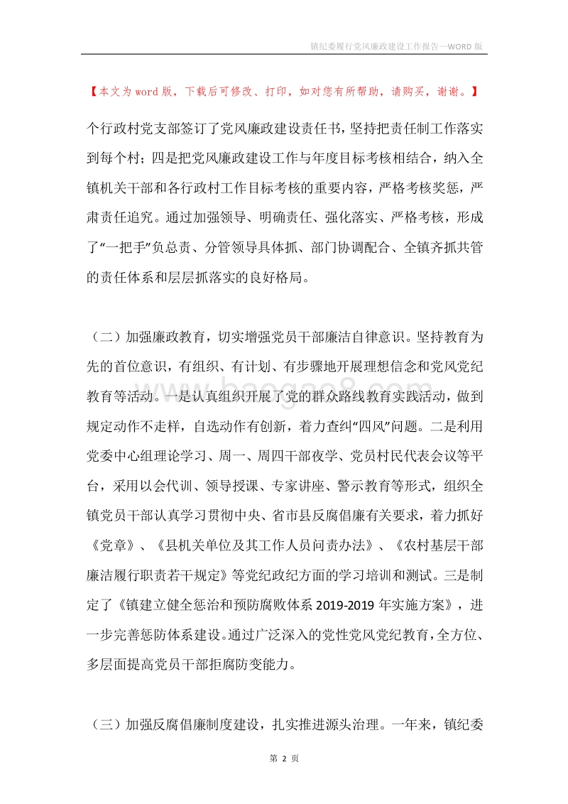 镇纪委履行党风廉政建设工作报告.docx_第2页