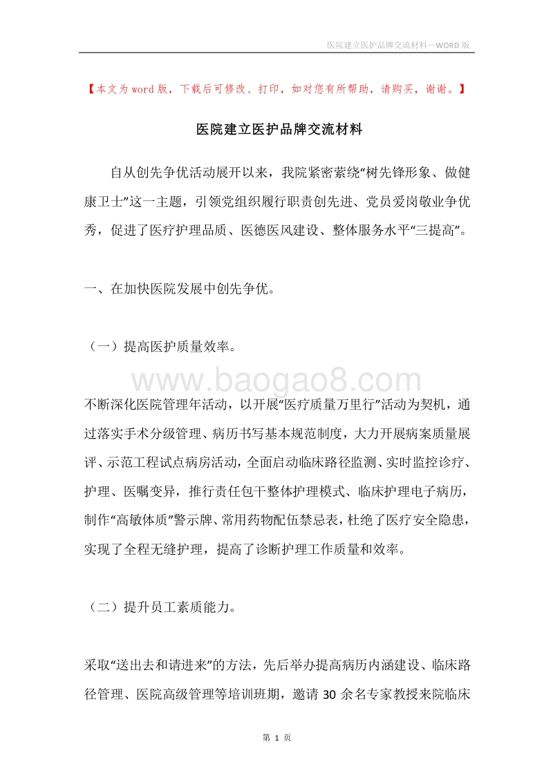 医院建立医护品牌交流材料.docx_第1页