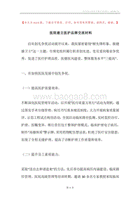 医院建立医护品牌交流材料.docx