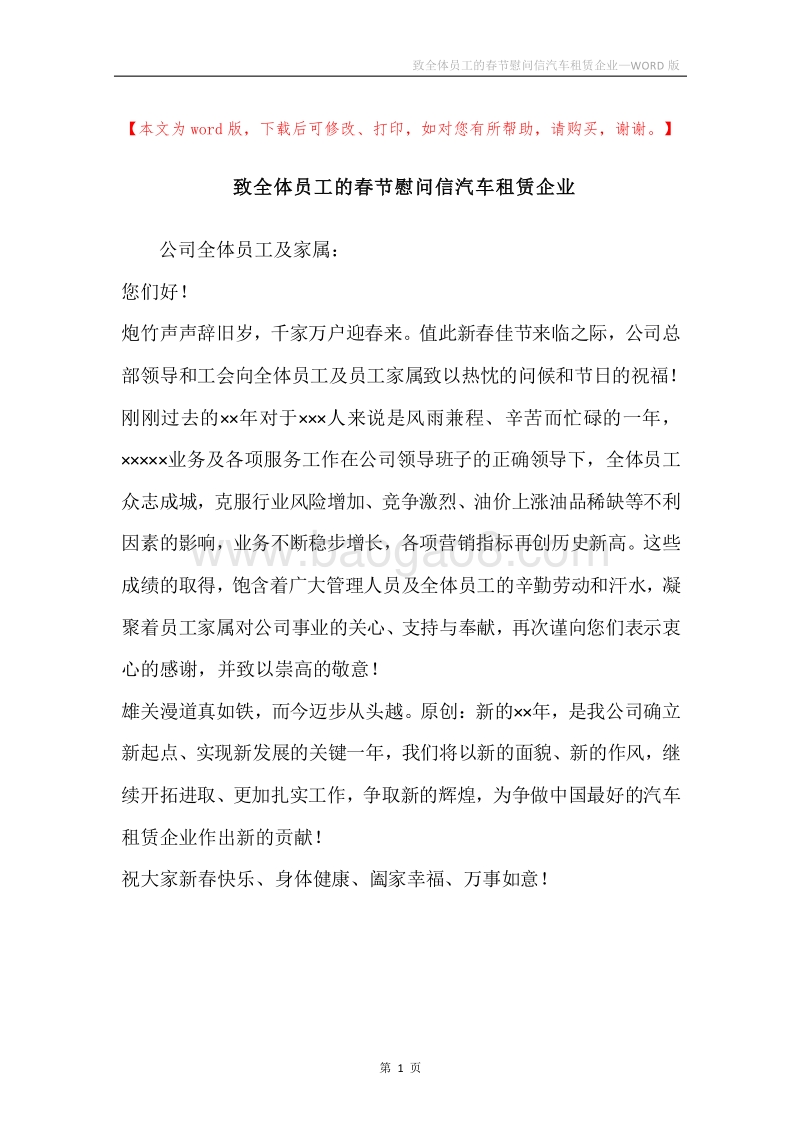 致全体员工的春节慰问信汽车租赁企业.docx_第1页
