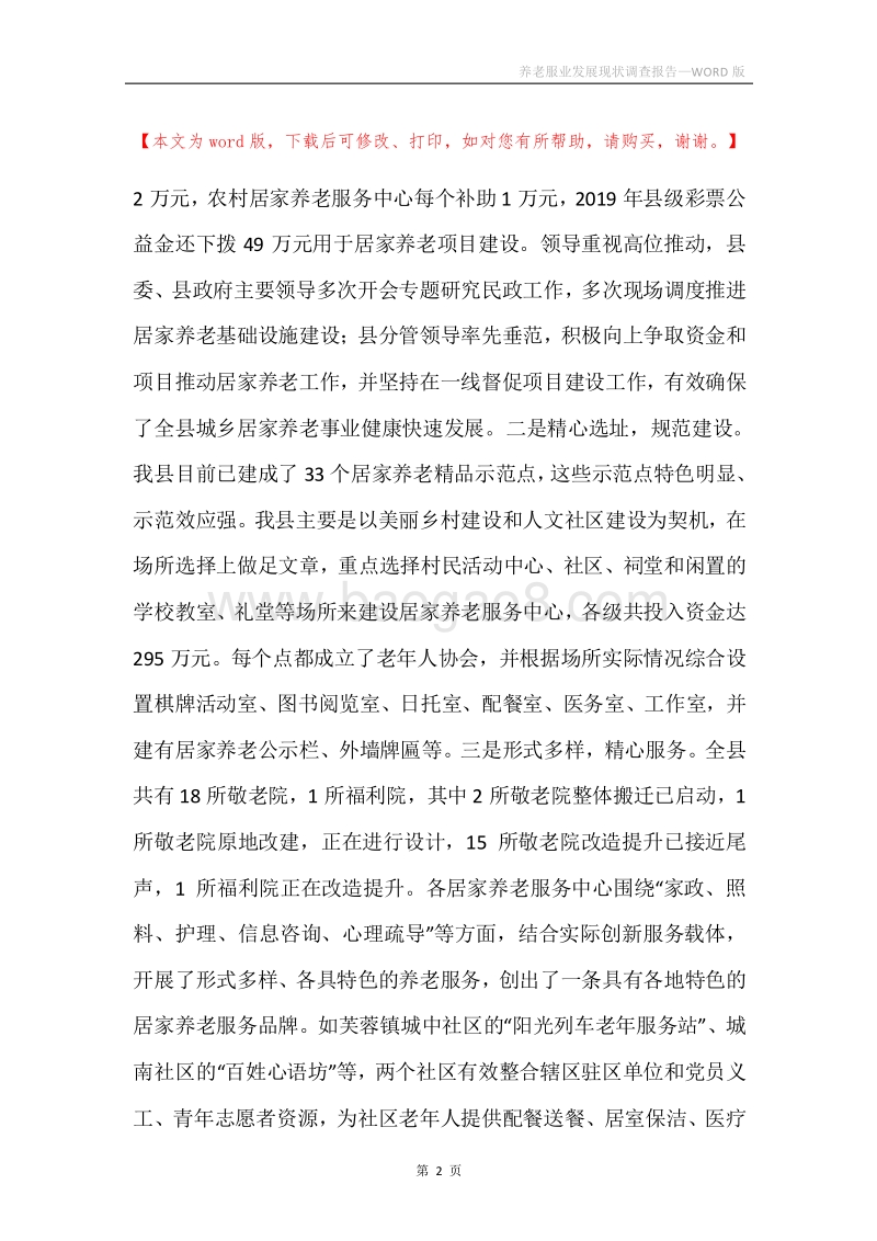 养老服业发展现状调查报告.docx_第2页