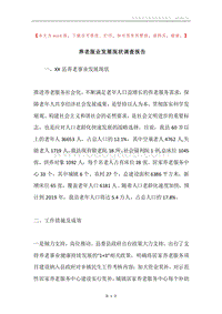 养老服业发展现状调查报告.docx