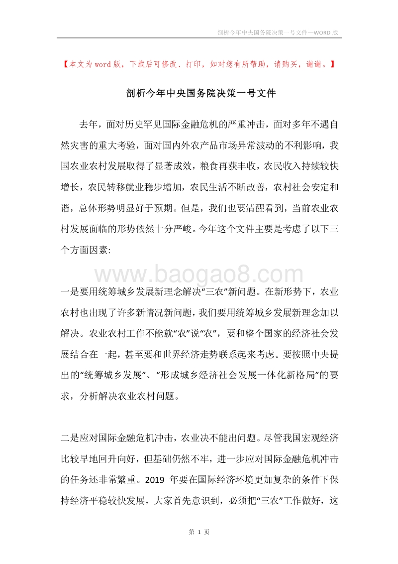 剖析今年中央国务院决策一号文件.docx_第1页