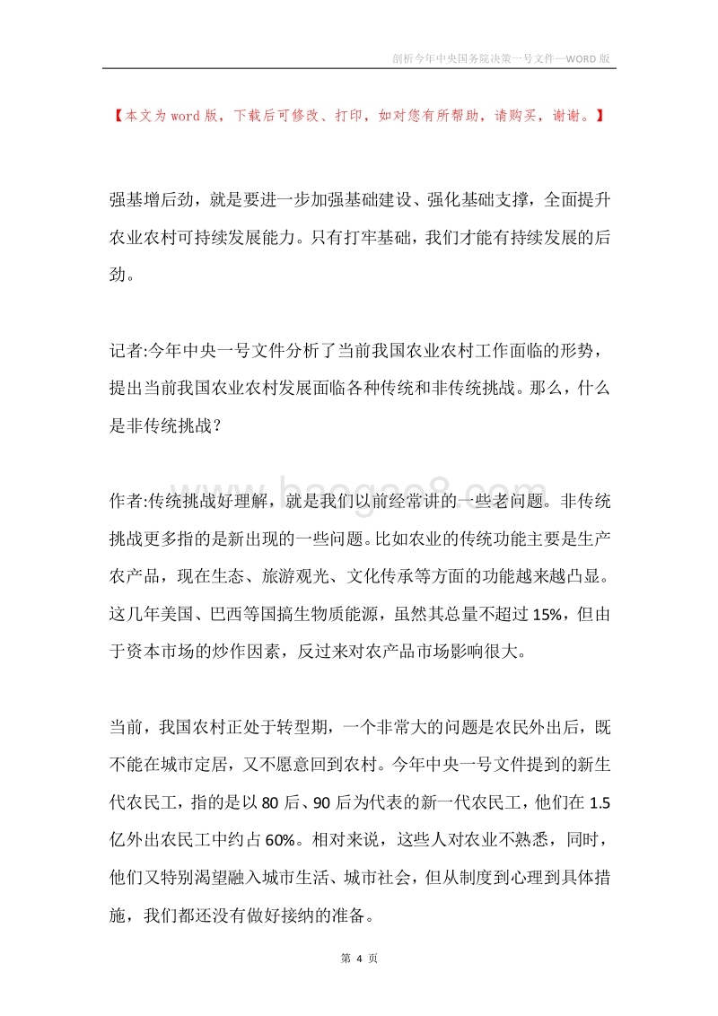 剖析今年中央国务院决策一号文件.docx_第4页