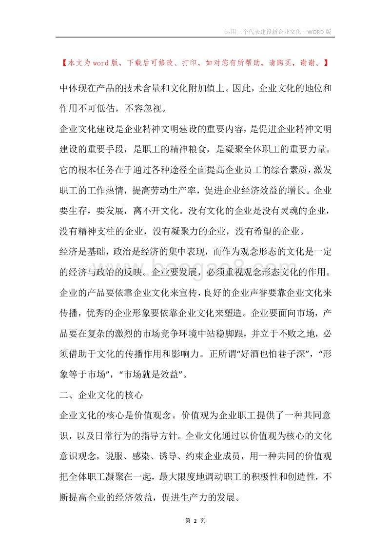 运用三个代表建设新企业文化.docx_第2页