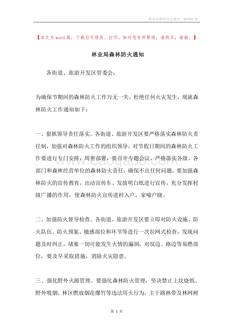 林业局森林防火通知.docx_第1页