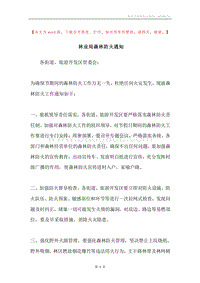 林业局森林防火通知.docx