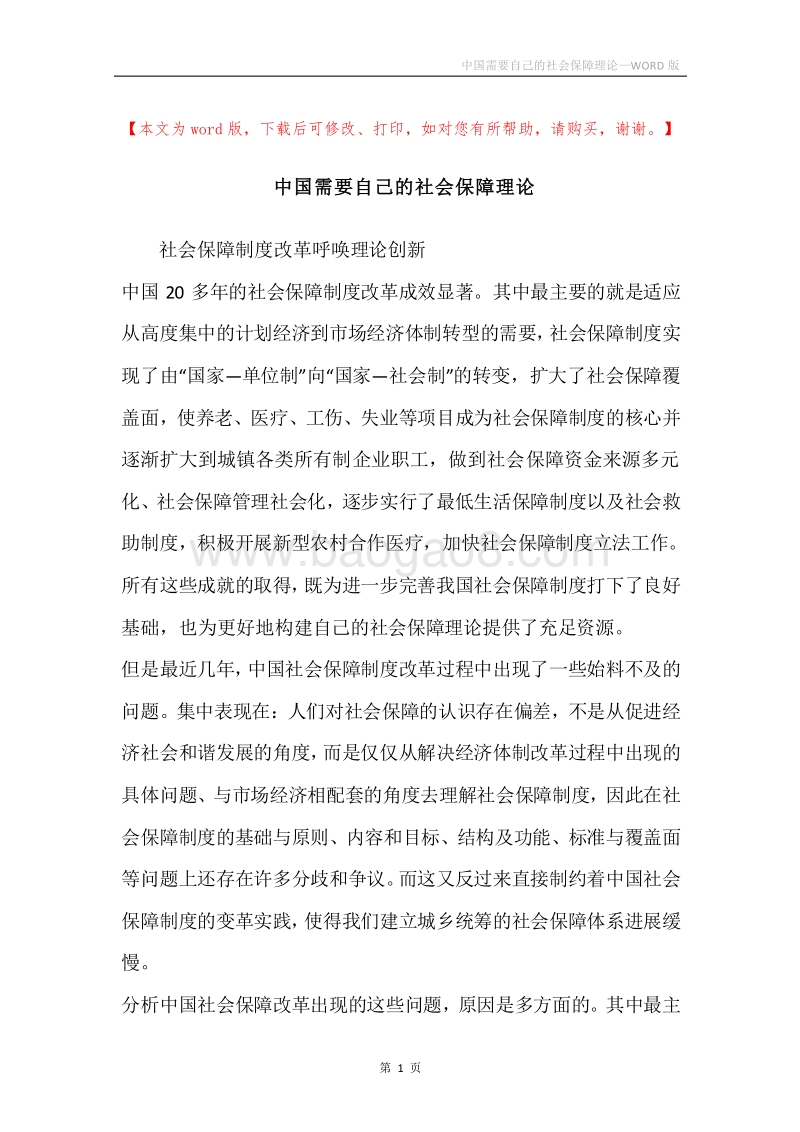 中国需要自己的社会保障理论.docx_第1页