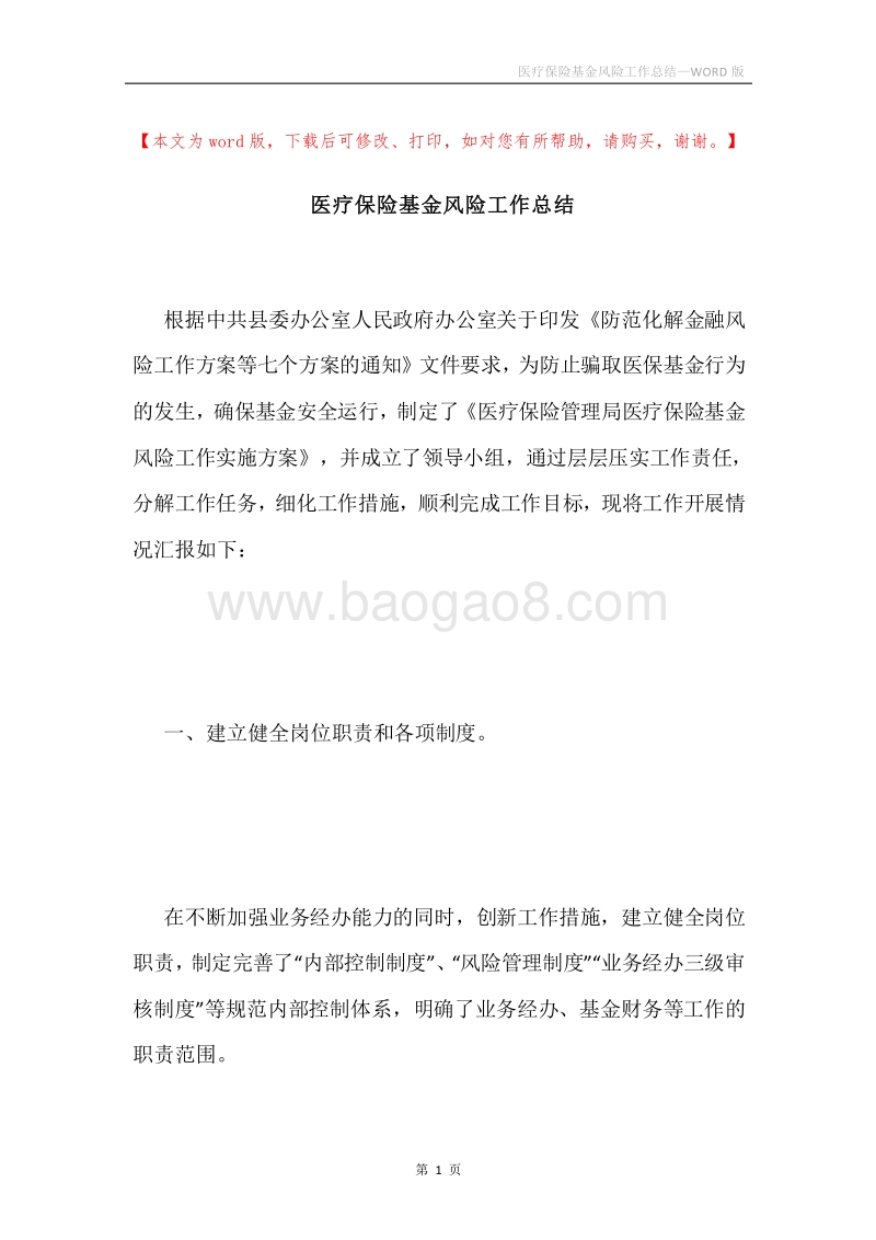 医疗保险基金风险工作总结.docx_第1页