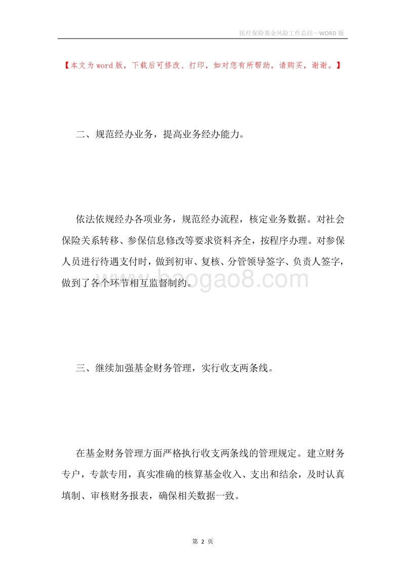 医疗保险基金风险工作总结.docx_第2页