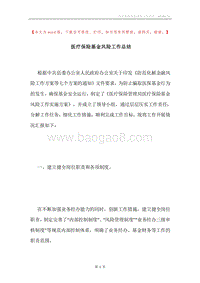 医疗保险基金风险工作总结.docx