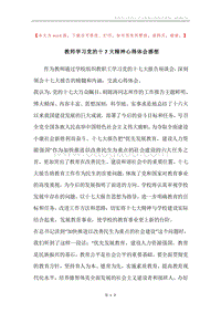 教师学习党的十7大精神心得体会感想.docx