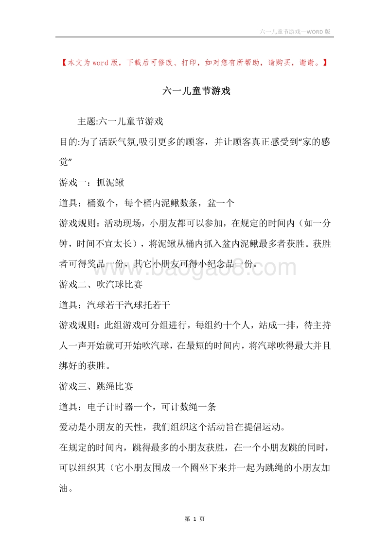 六一儿童节游戏.docx_第1页