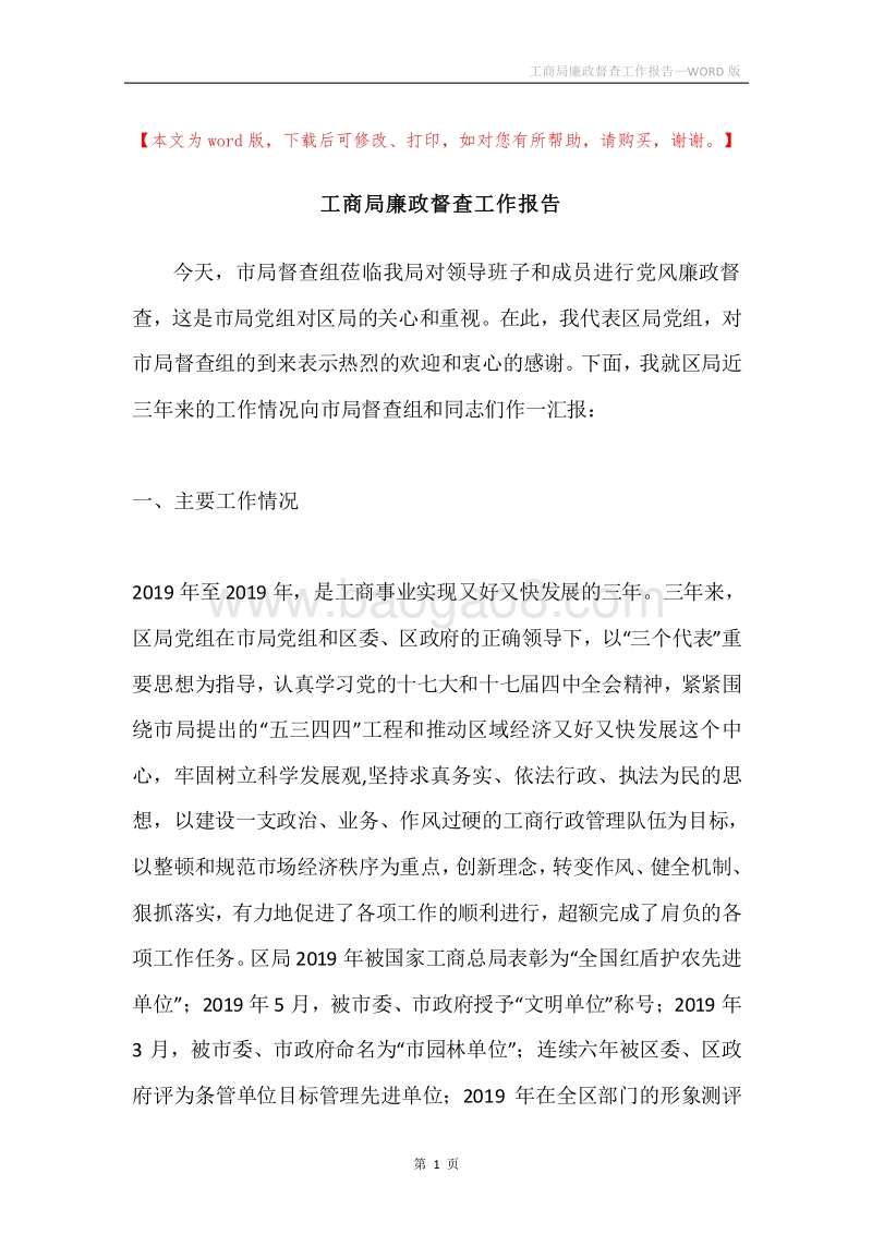 工商局廉政督查工作报告.docx_第1页