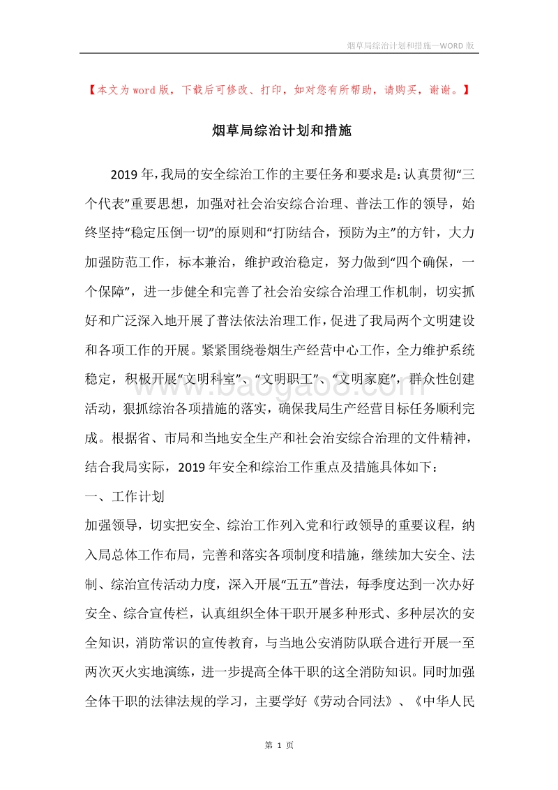 烟草局综治计划和措施.docx_第1页