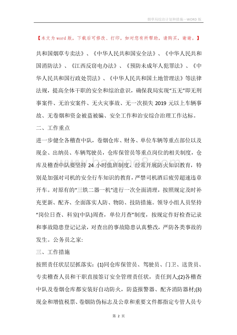 烟草局综治计划和措施.docx_第2页