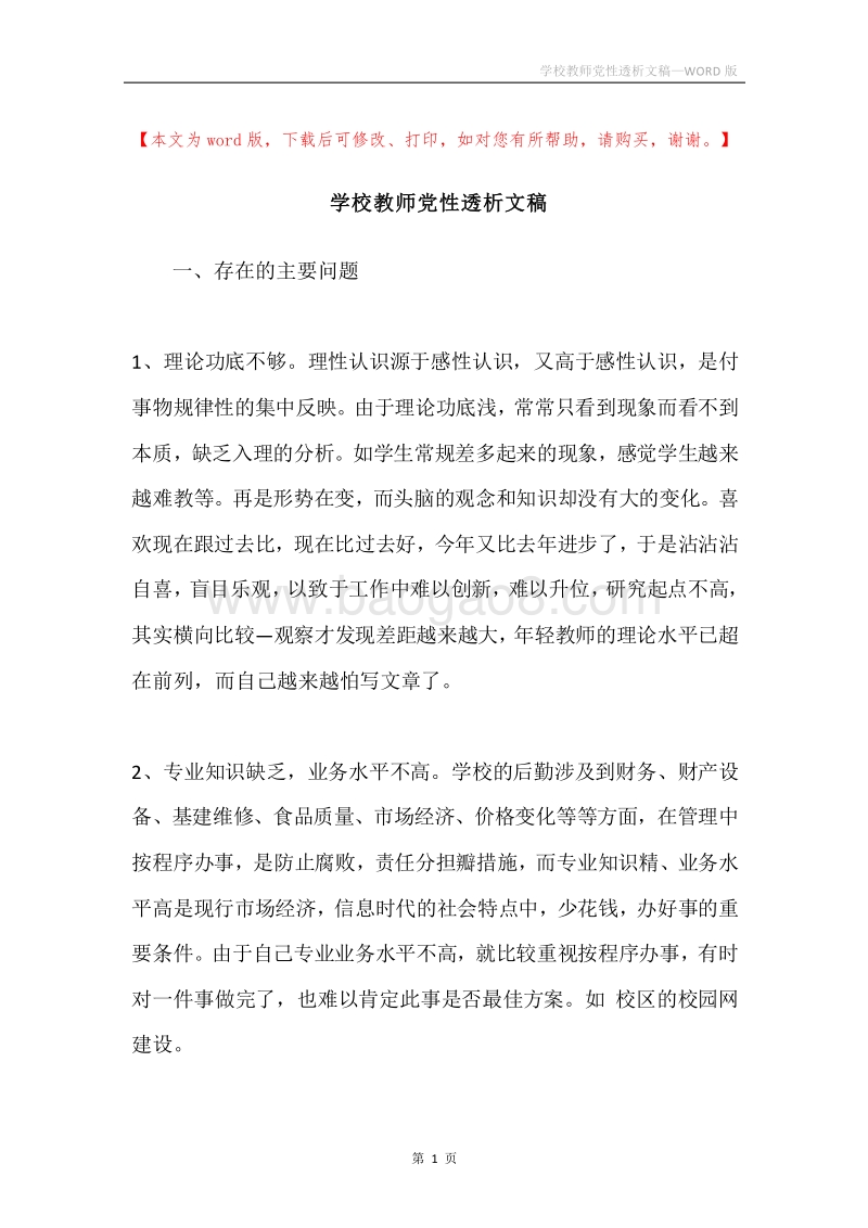 学校教师党性透析文稿.docx_第1页