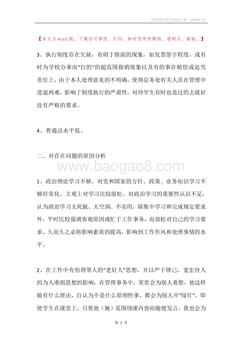 学校教师党性透析文稿.docx_第2页