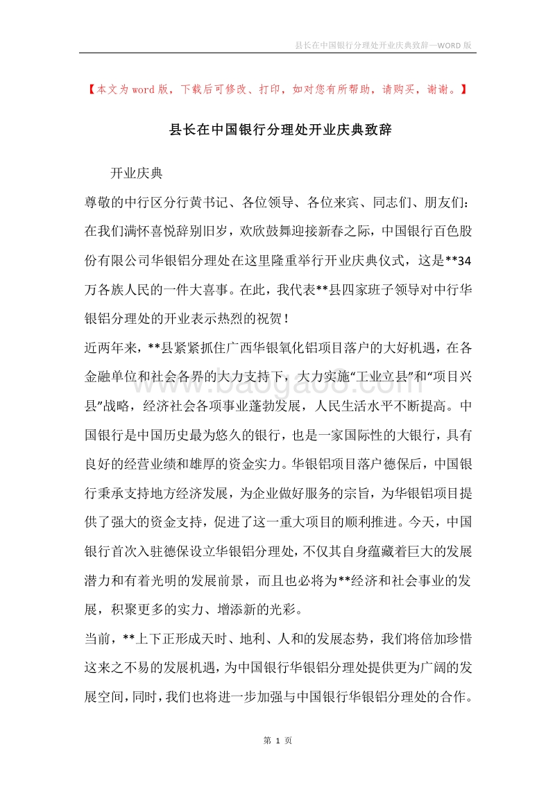 县长在中国银行分理处开业庆典致辞.docx_第1页