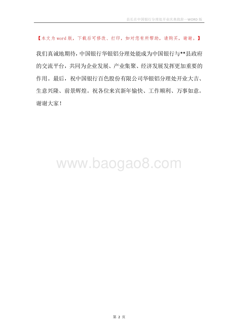 县长在中国银行分理处开业庆典致辞.docx_第2页