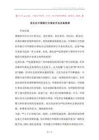 县长在中国银行分理处开业庆典致辞.docx