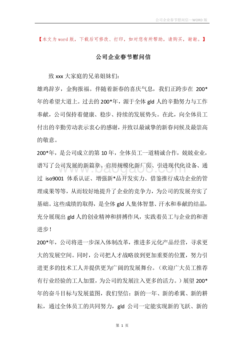 公司企业春节慰问信.docx_第1页